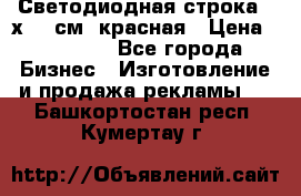 Светодиодная строка 40х200 см, красная › Цена ­ 10 950 - Все города Бизнес » Изготовление и продажа рекламы   . Башкортостан респ.,Кумертау г.